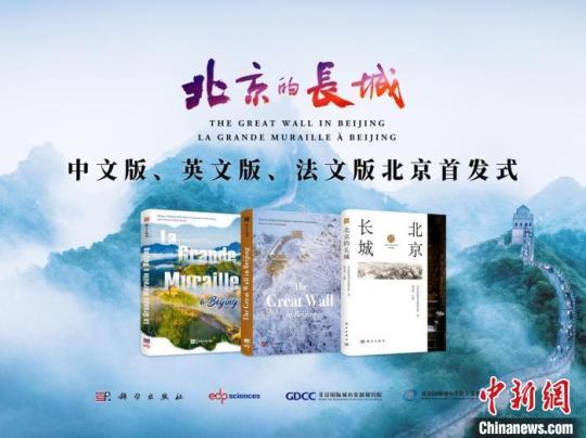 《北京的长城》中英法文版北京首发已送达冬奥会场馆逾万册